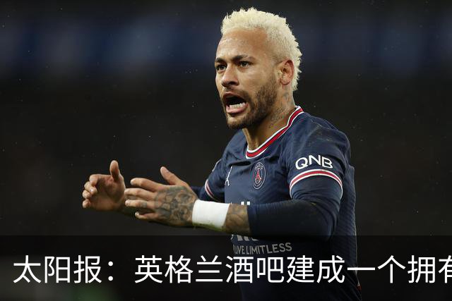 太阳报：英格兰酒吧建成一个拥有400座位的看台，给球迷看世界杯