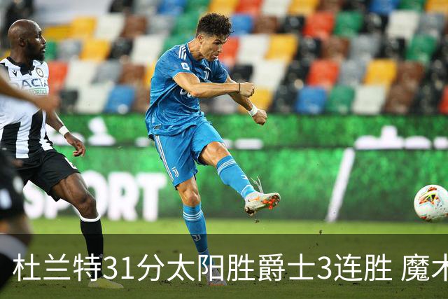 杜兰特31分太阳胜爵士3连胜 魔术送马刺6连败